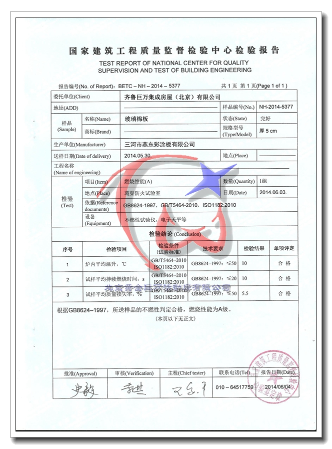 14年玻璃棉板检测报告5公分(齐鲁)